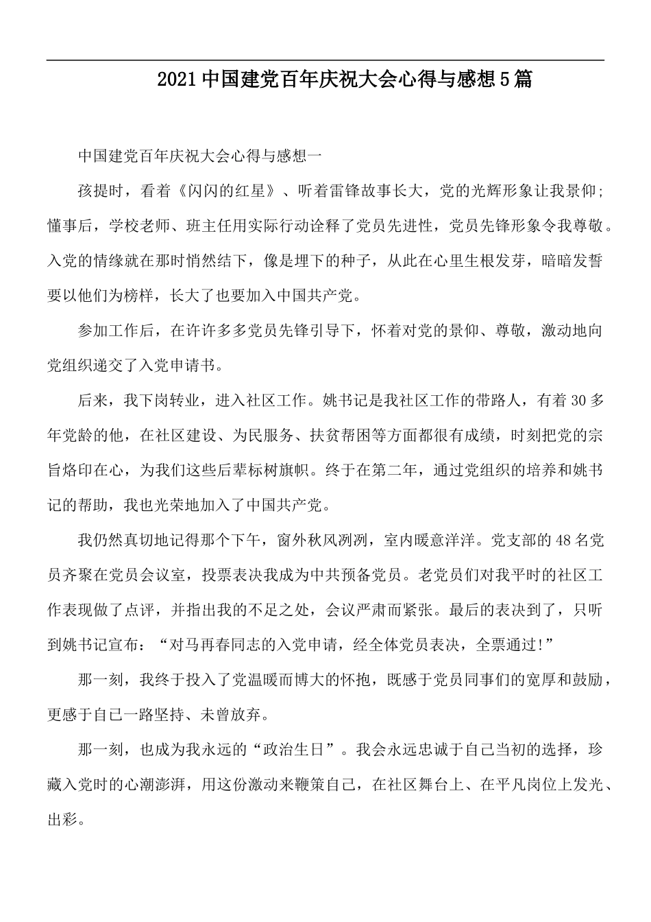 2021中国建党百年庆祝大会心得与感想5篇.docx_第1页