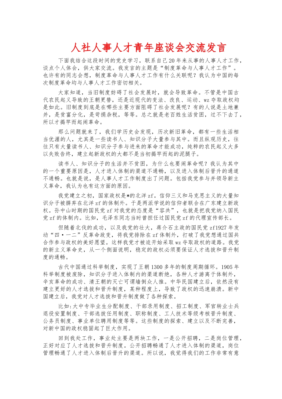 人社人事人才青年座谈会交流发言.docx_第1页