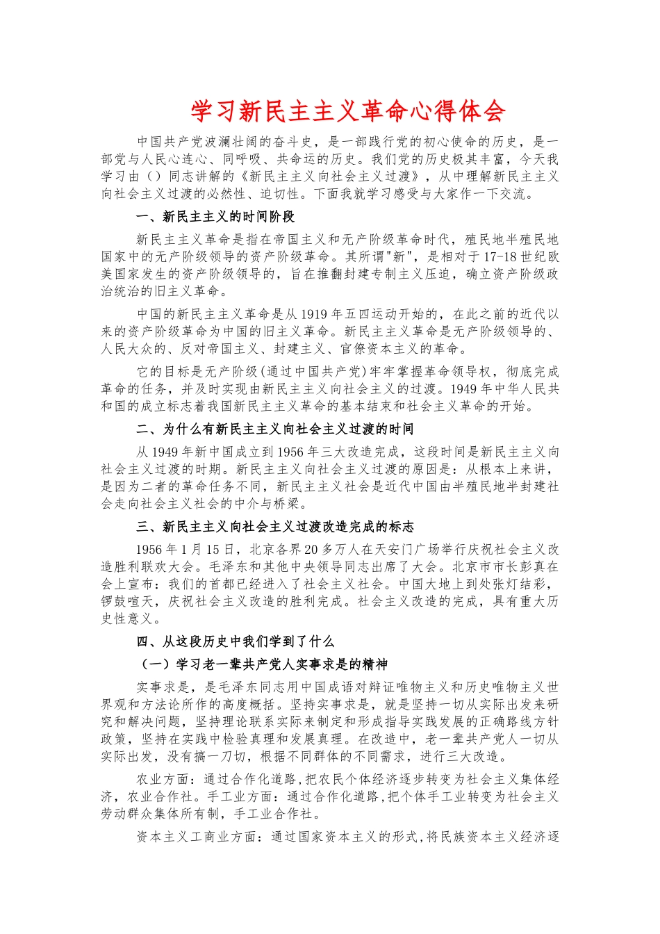 学习新民主主义革命心得体会.docx_第1页