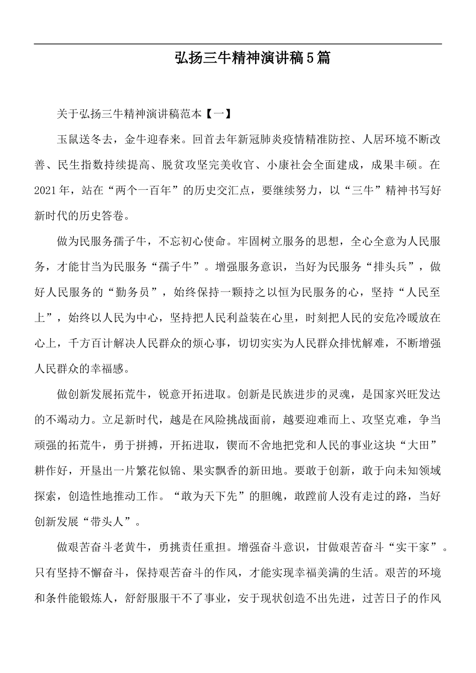 弘扬三牛精神演讲稿5篇.docx_第1页