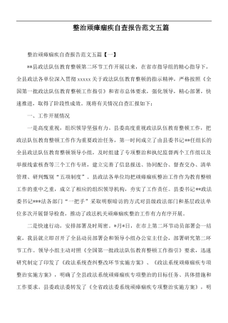 整治顽瘴痼疾自查报告范文五篇.docx