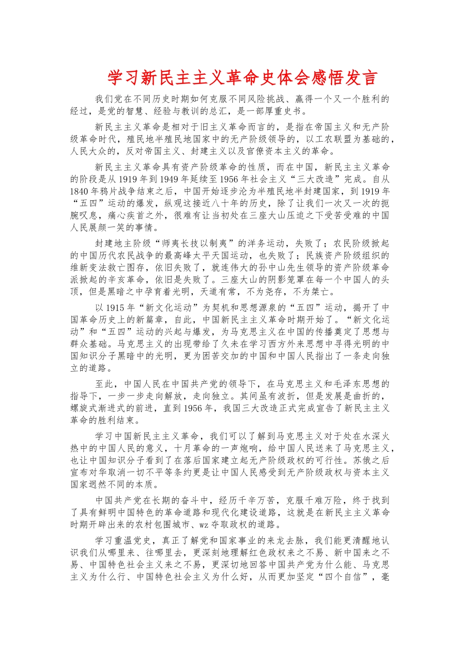 学习新民主主义革命史体会感悟发言.docx_第1页