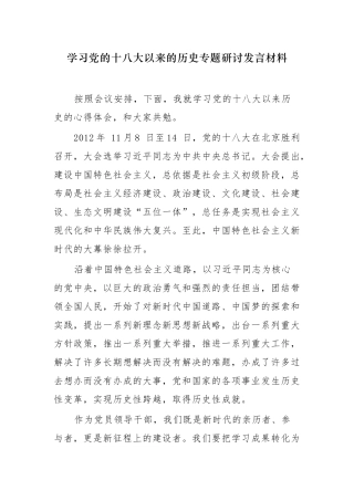 8篇党史学习教育党的十八大以来的历史专题研讨发言材料心得体会通用范文.docx