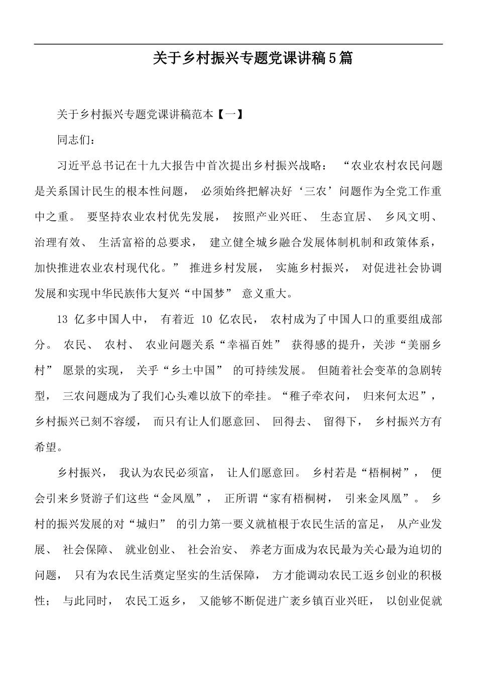 关于乡村振兴专题党课讲稿5篇.docx_第1页