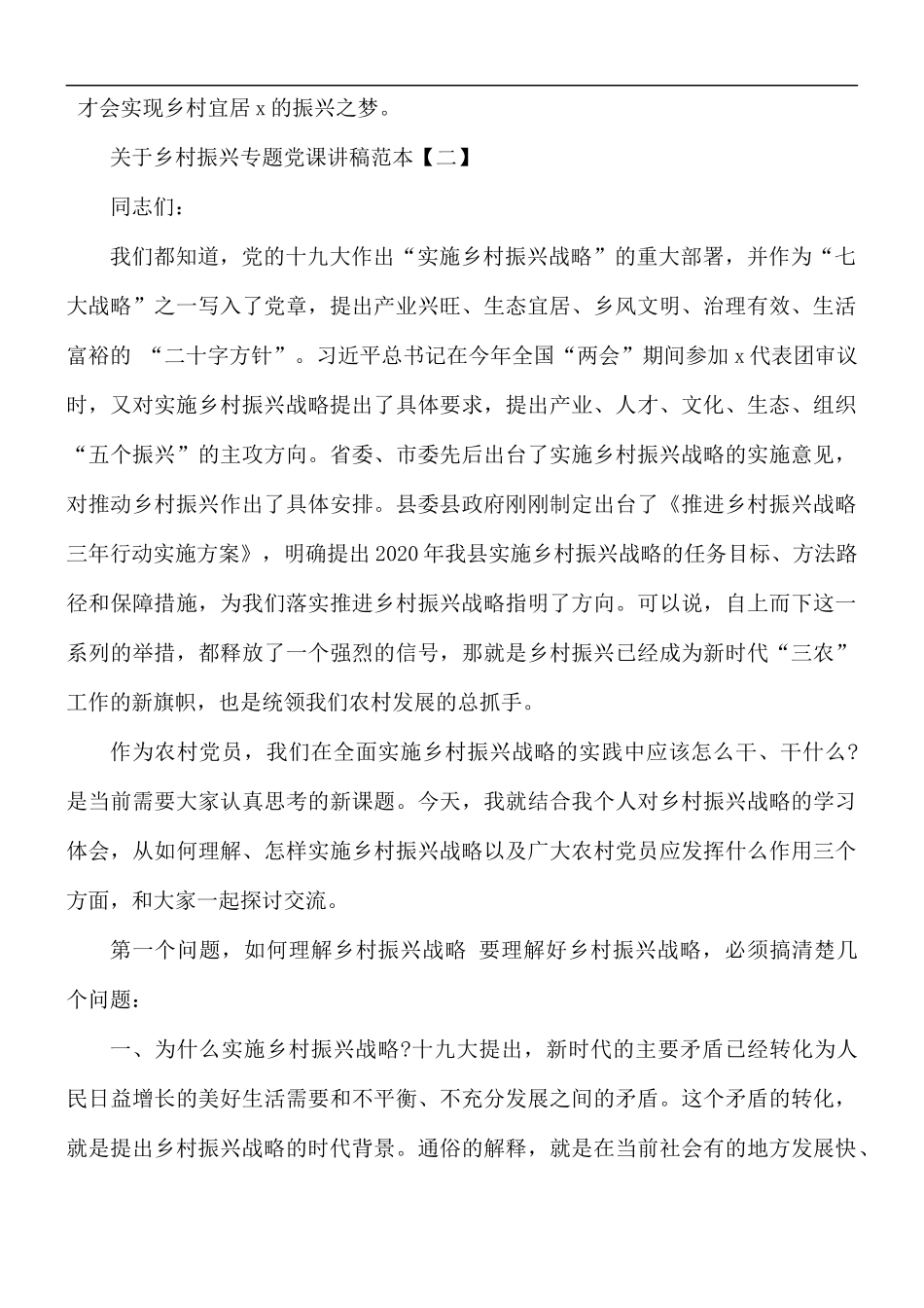 关于乡村振兴专题党课讲稿5篇.docx_第3页