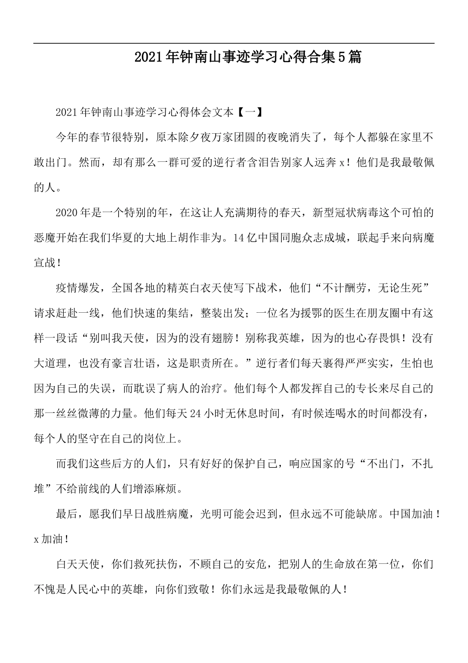 2021年钟南山事迹学习心得合集5篇.docx_第1页