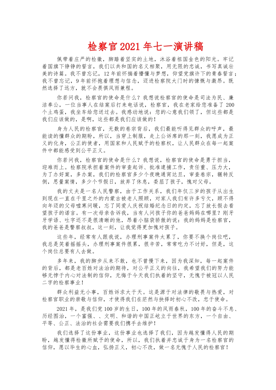 检察官2021年七一演讲稿.docx_第1页