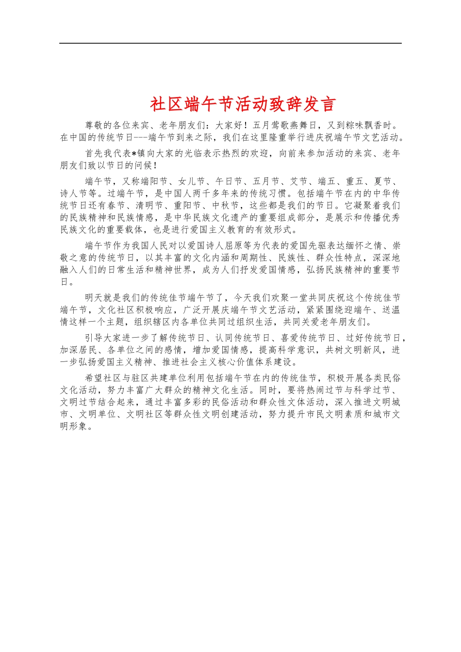 社区端午节活动致辞发言.docx_第1页