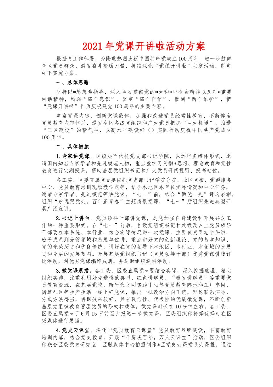 2021年党课开讲啦活动方案.docx_第1页