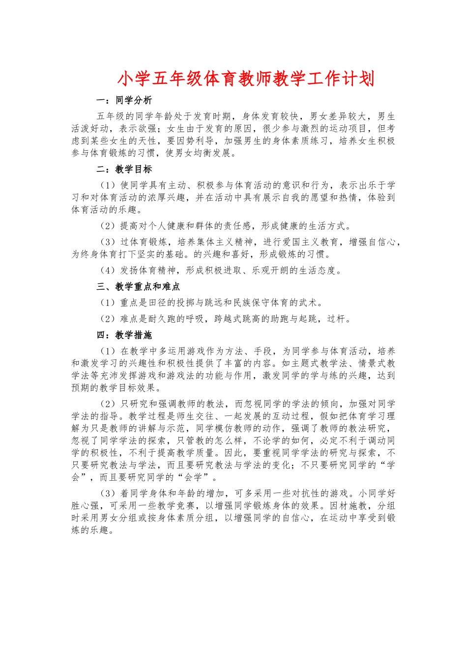 小学五年级体育教师教学工作计划.docx_第1页