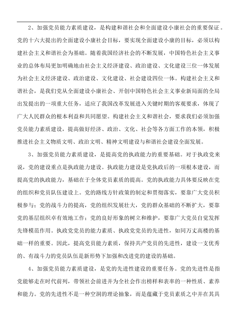 加强党员能力素质建设专题党课讲稿.docx_第2页