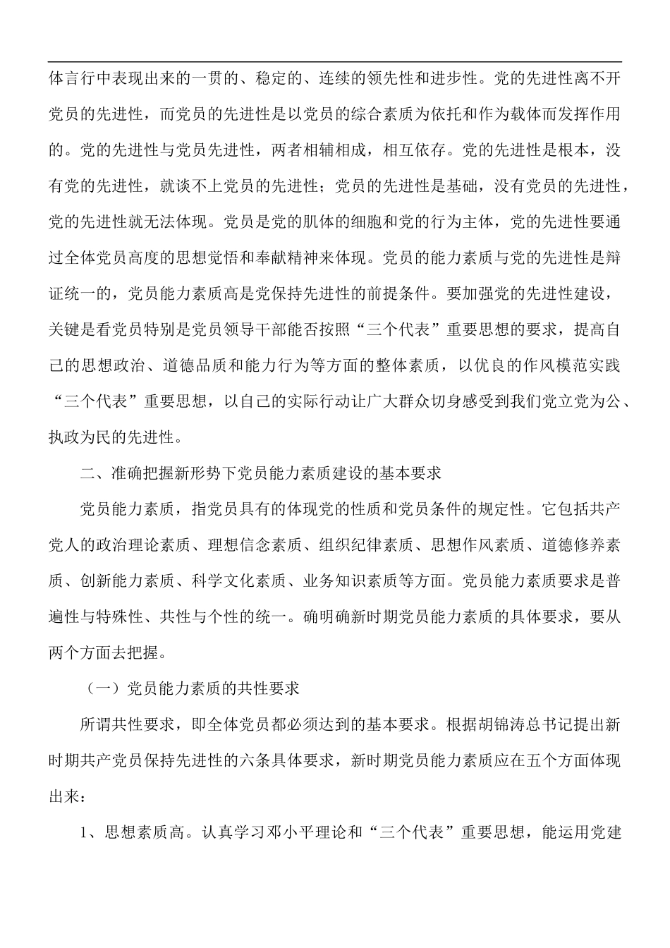 加强党员能力素质建设专题党课讲稿.docx_第3页