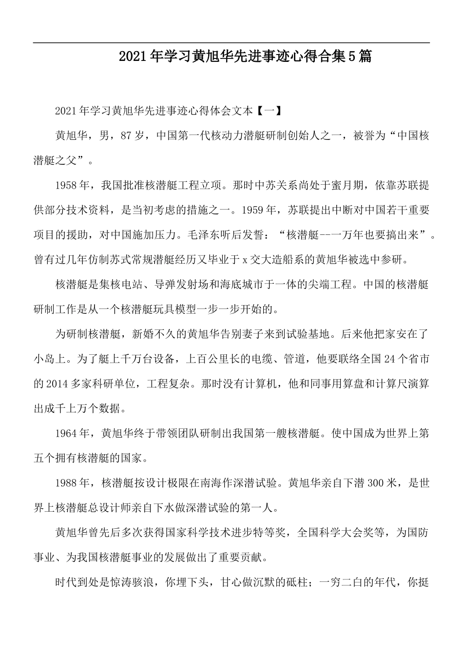 2021年学习黄旭华先进事迹心得合集5篇.docx_第1页