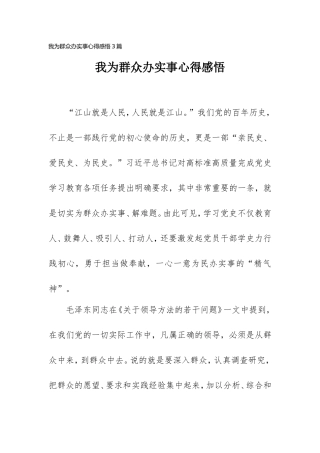 2021我为群众办实事心得感悟3篇.doc