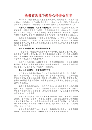 检察官助理下基层心得体会发言.docx