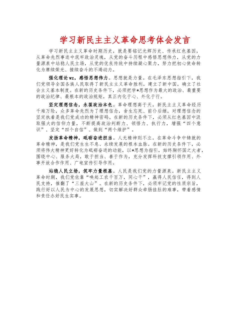 学习新民主主义革命思考体会发言.docx_第1页