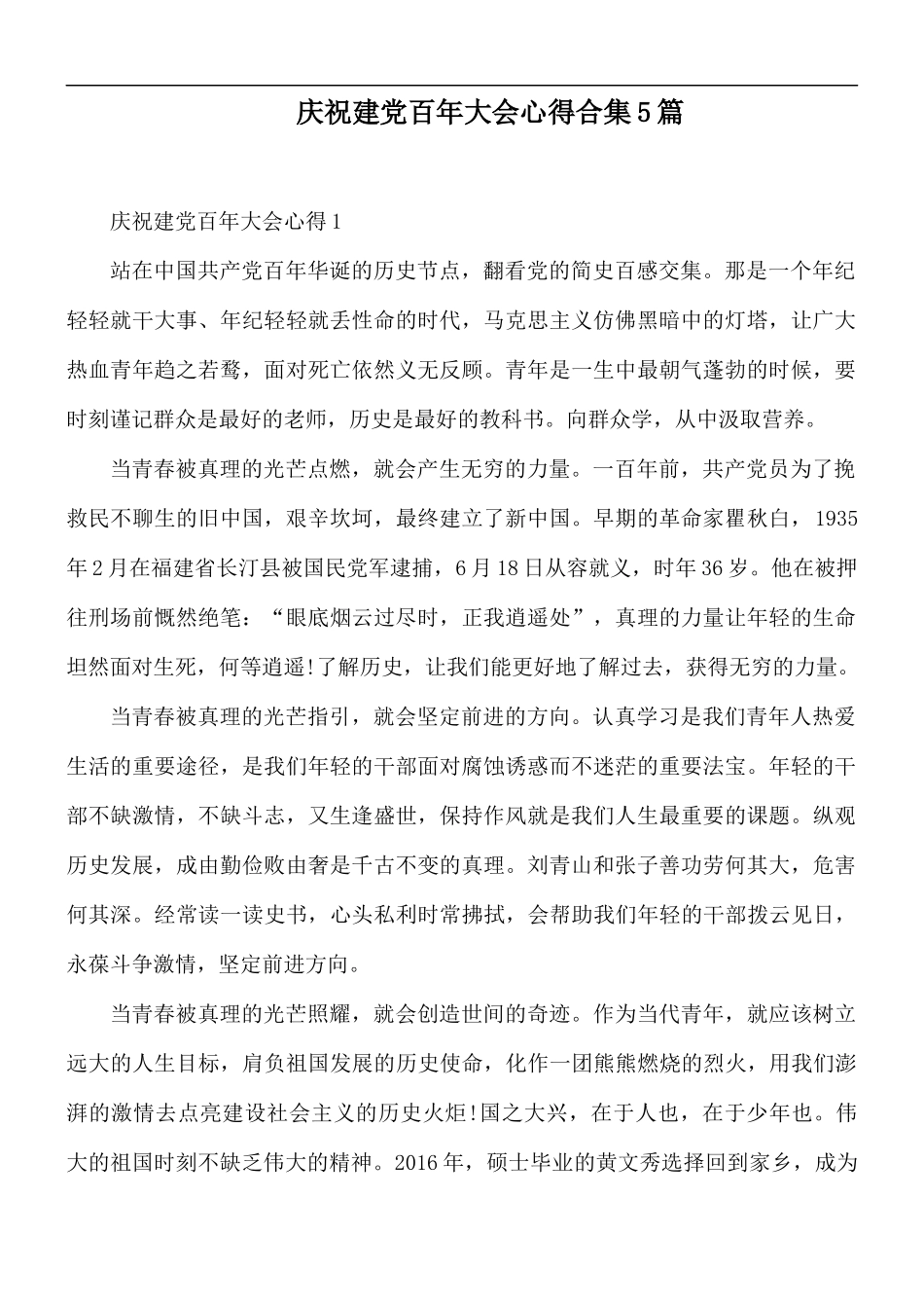 庆祝建党百年大会心得合集5篇.docx_第1页