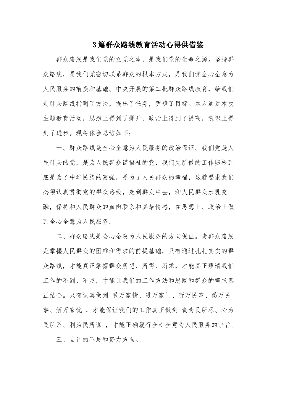 3篇群众路线教育活动心得供借鉴.docx_第1页