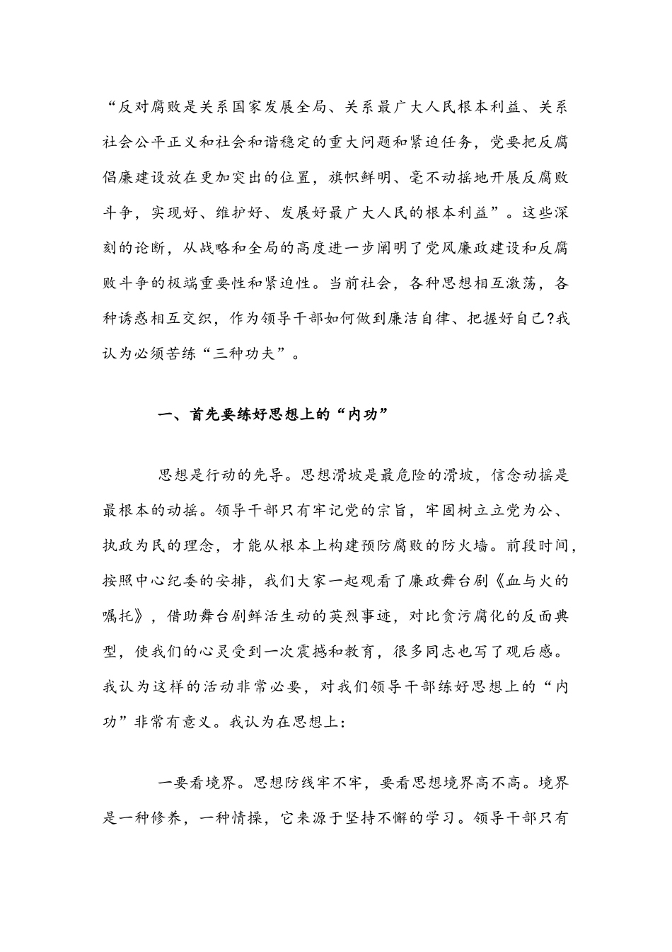 2021年党风廉政专题党课讲稿文：坚定信念 严以自律 公私分明 深入促进领导干部廉洁自律.docx_第2页