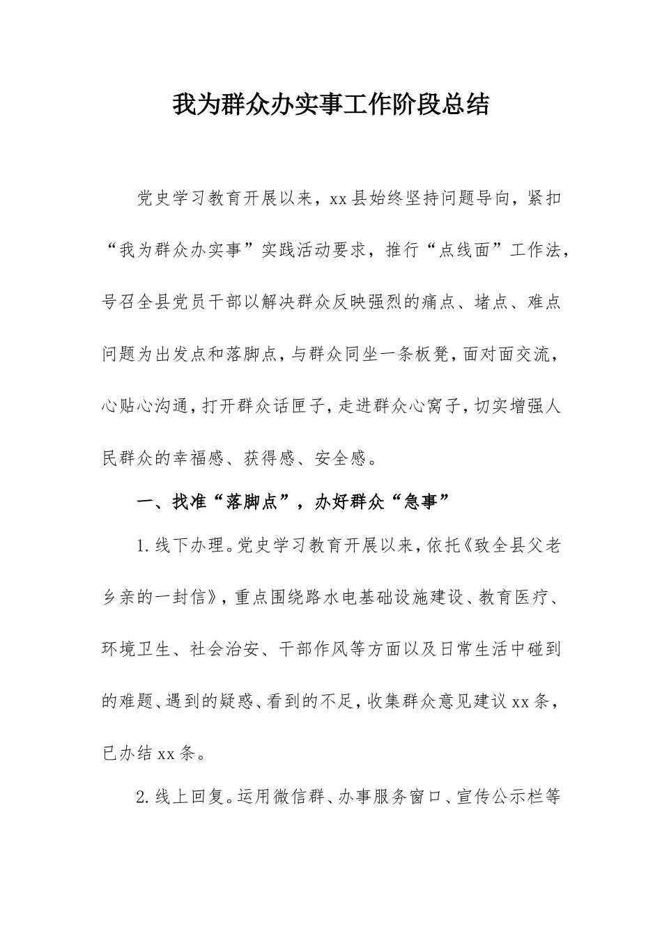 2021我为群众办实事工作阶段总结1800字.doc_第1页