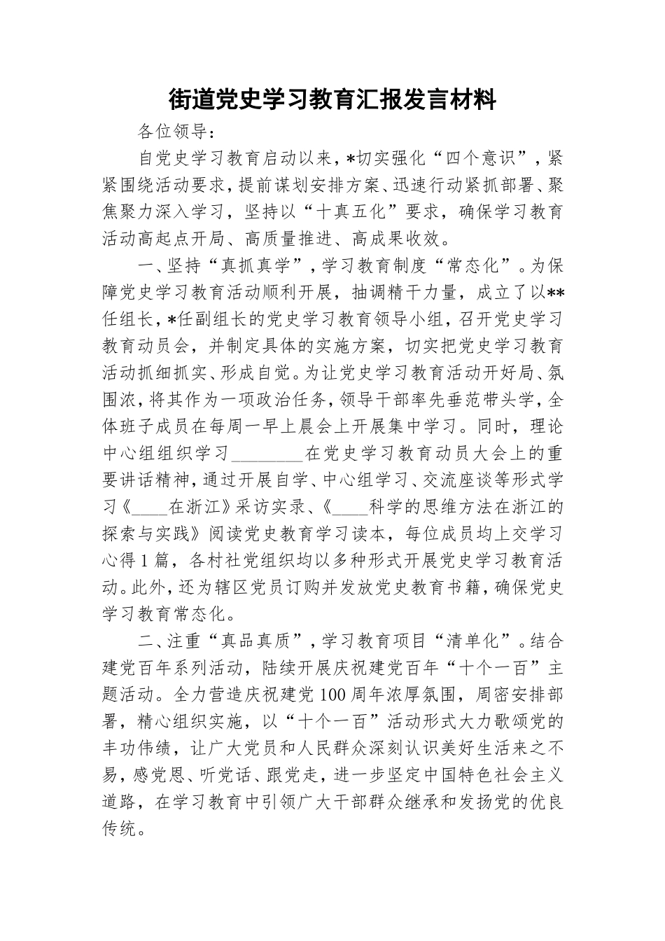 街道党史学习教育汇报发言材料.doc_第1页