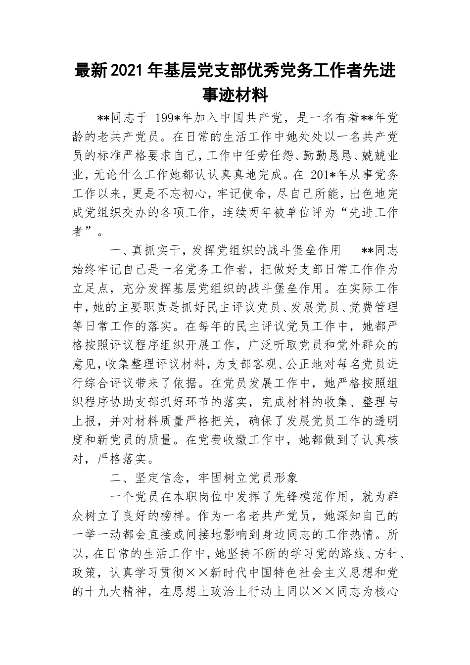 最新2021年基层党支部优秀党务工作者先进事迹材料.doc_第1页
