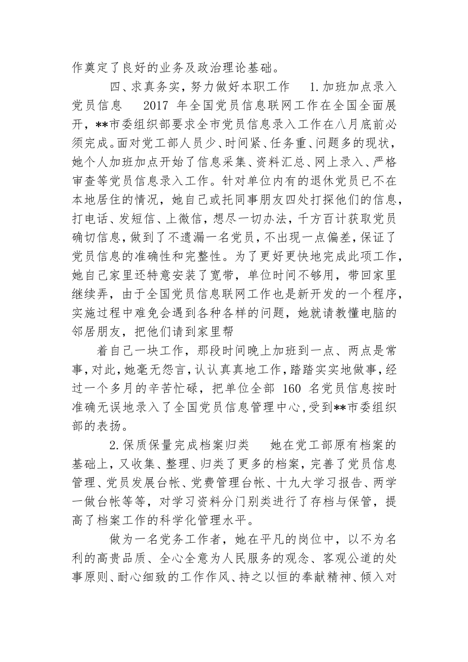 最新2021年基层党支部优秀党务工作者先进事迹材料.doc_第3页