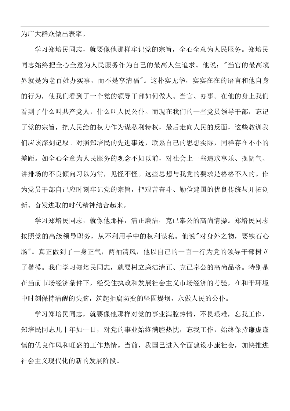 学习郑培民先进事迹心得体会精选5篇.docx_第2页