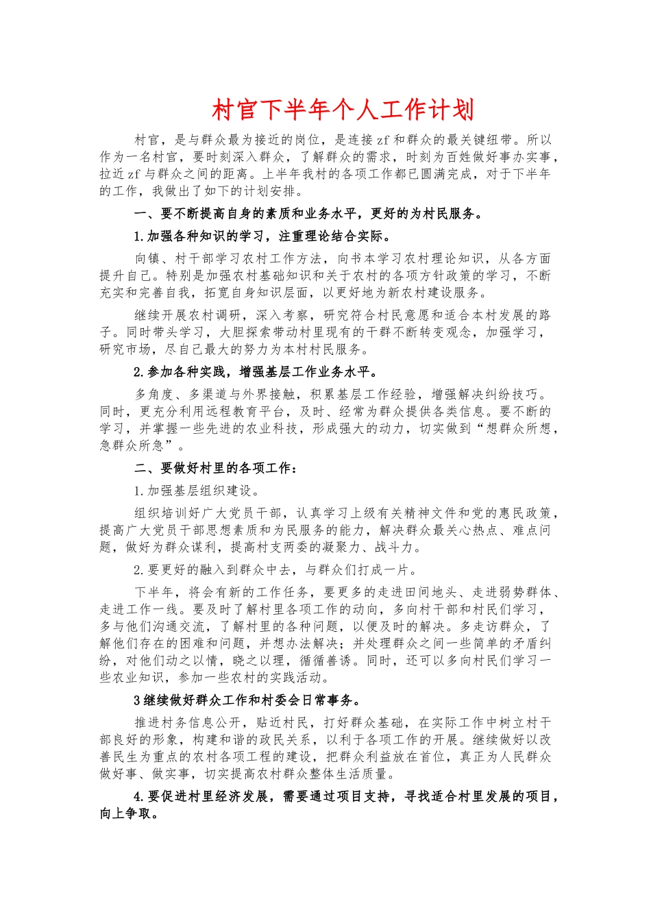 村官下半年个人工作计划.docx_第1页