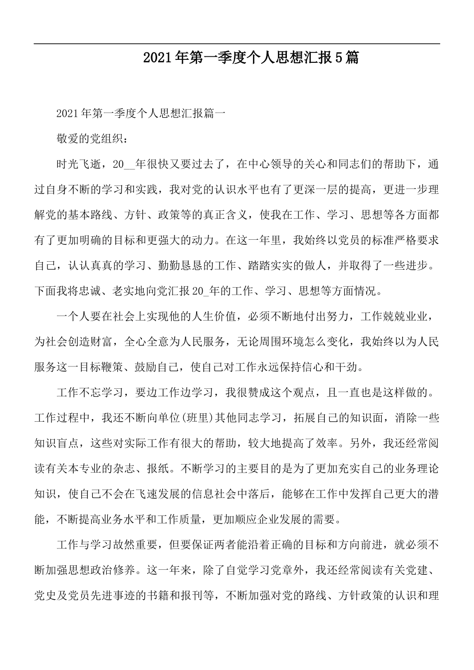 2021年第一季度个人思想汇报5篇.docx_第1页