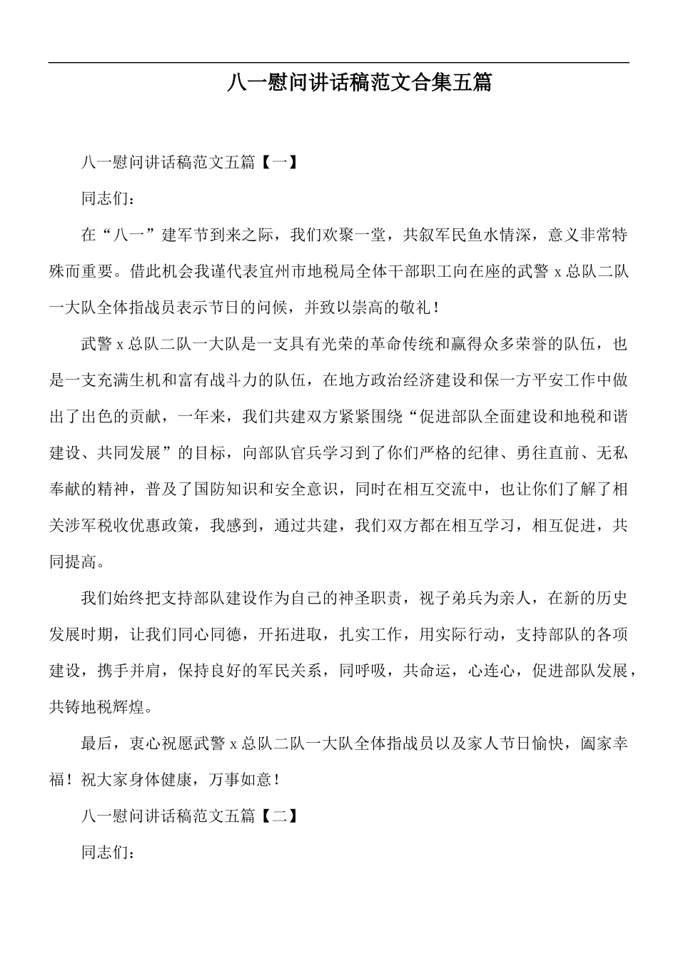 八一慰问讲话稿范文合集五篇.docx_第1页