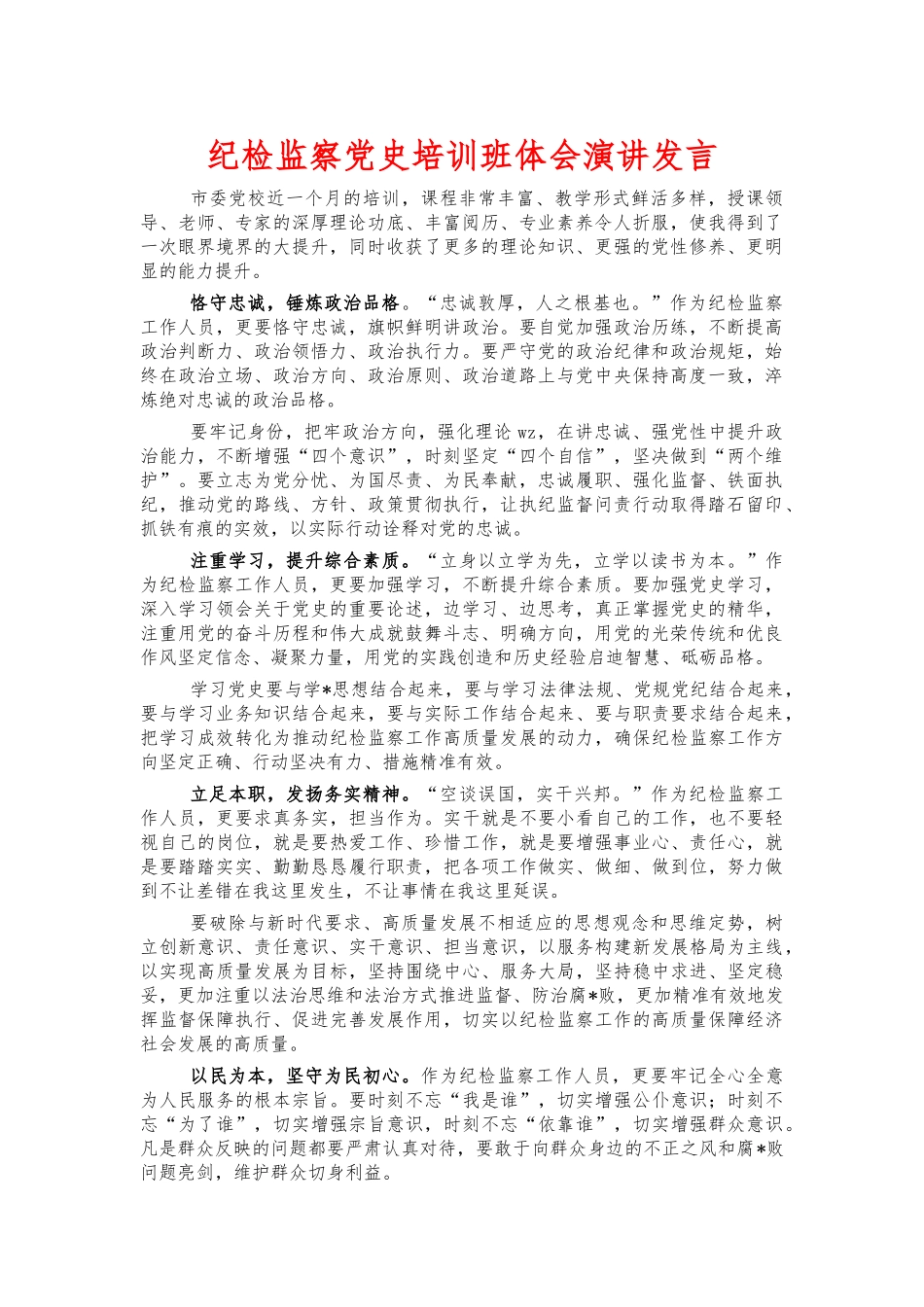 纪检监察党史培训班体会演讲发言.docx_第1页