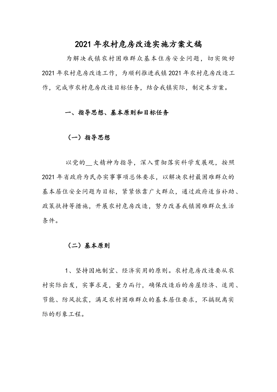 2021年农村危房改造实施方案文稿.docx_第1页