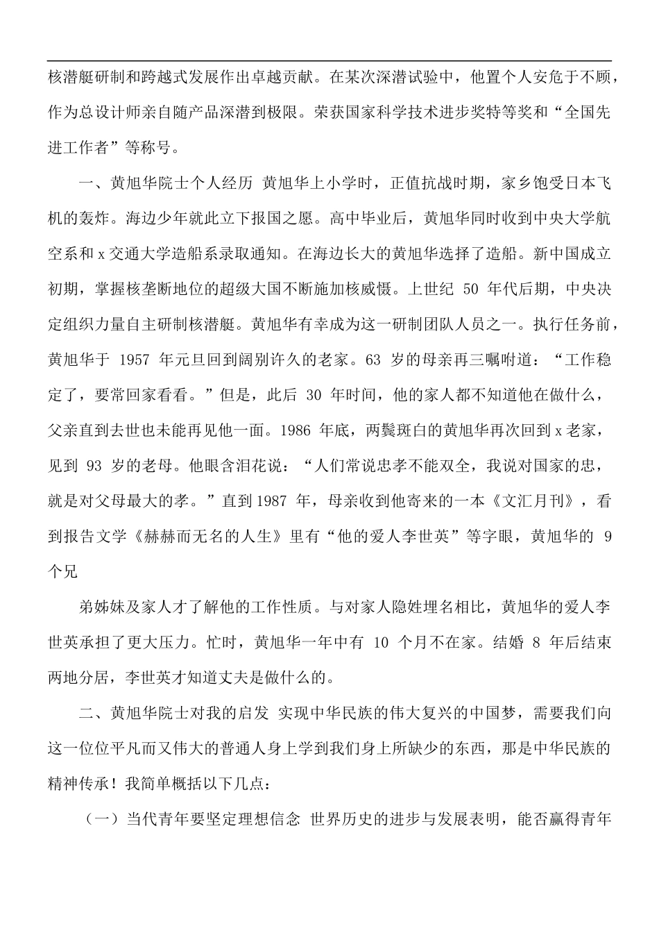 学习院士黄旭华心得体会5篇.docx_第2页