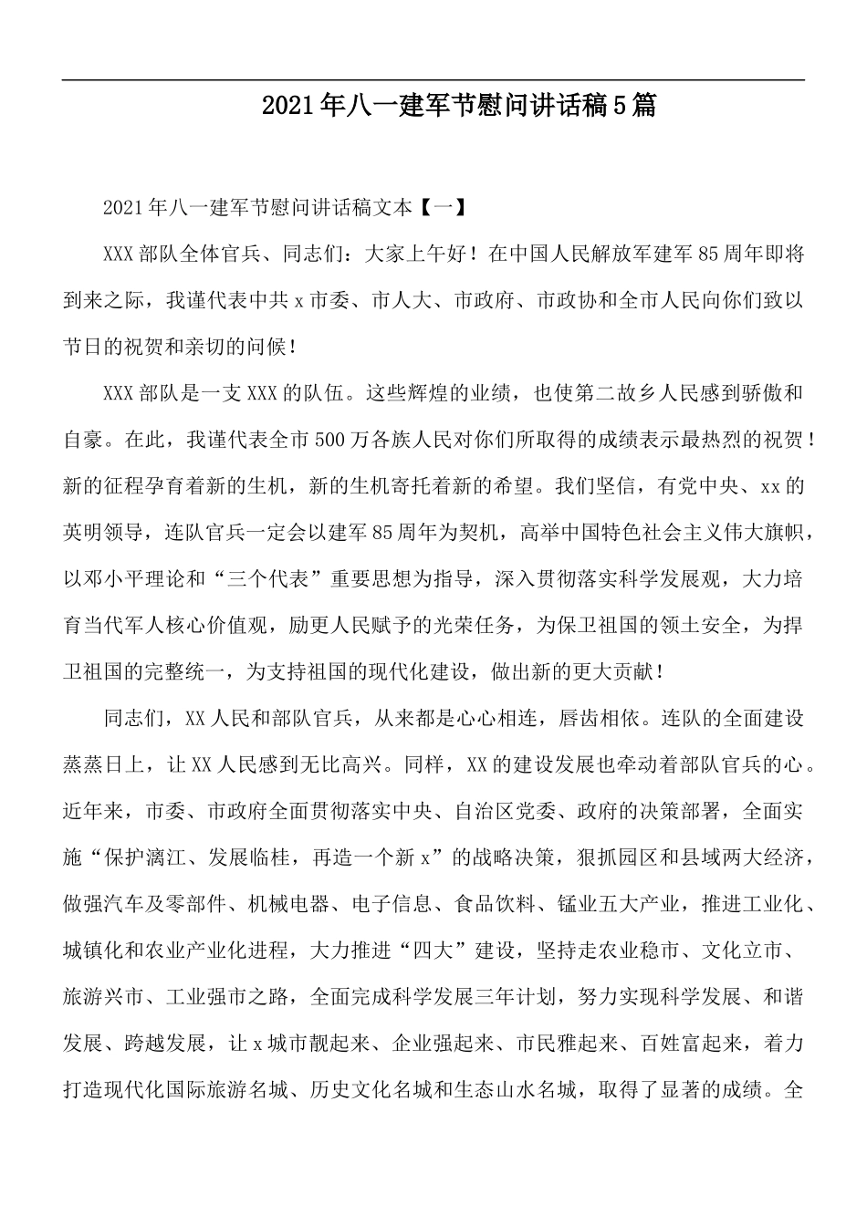 2021年八一建军节慰问讲话稿5篇.docx_第1页