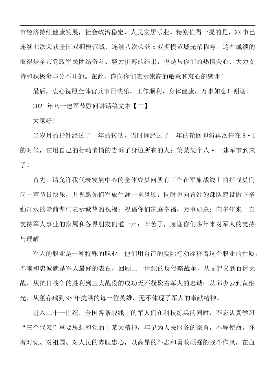 2021年八一建军节慰问讲话稿5篇.docx_第2页