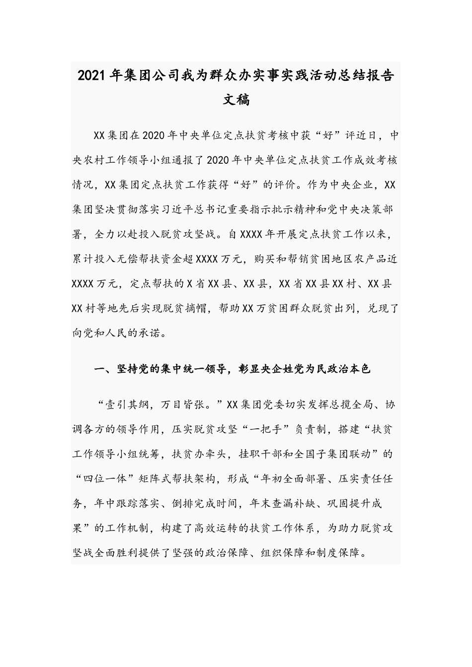 2021年集团公司我为群众办实事实践活动总结报告文稿.docx_第1页