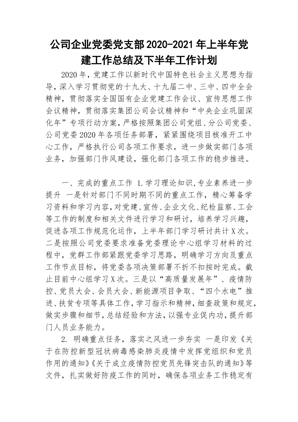 公司企业党委党支部2020-2021年上半年党建工作总结及下半年工作计划.doc_第1页