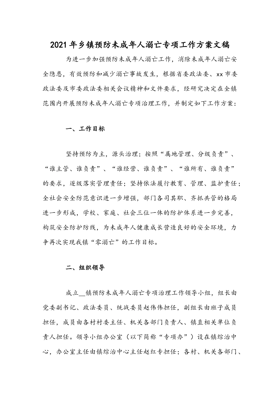 2021年乡镇预防未成年人溺亡专项工作方案文稿.docx_第1页