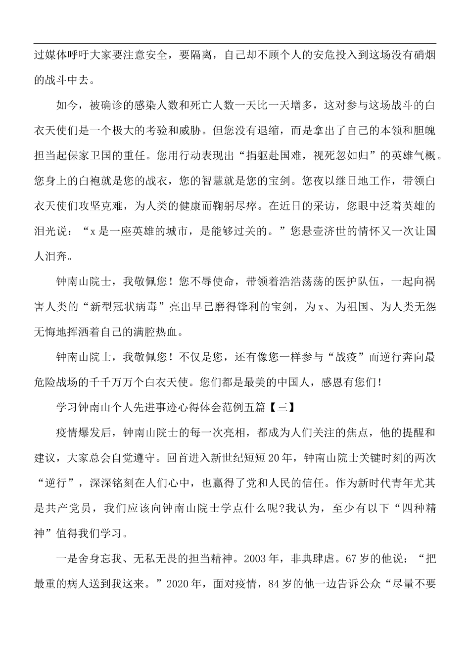 学习钟南山个人先进事迹心得合集五篇.docx_第2页