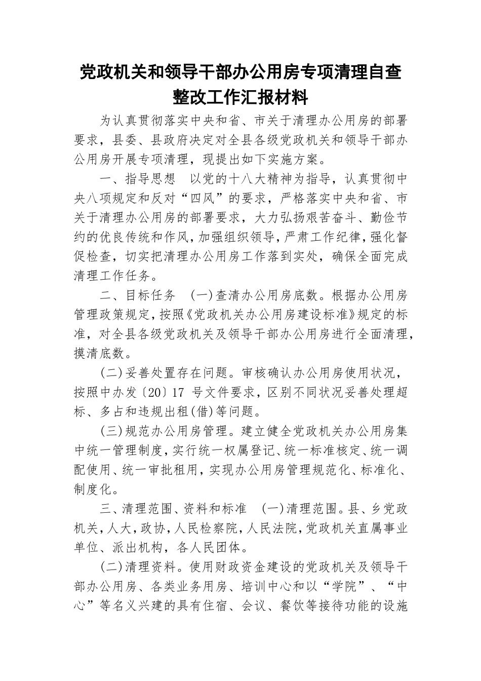 党政机关和领导干部办公用房专项清理自查整改工作汇报材料.doc_第1页