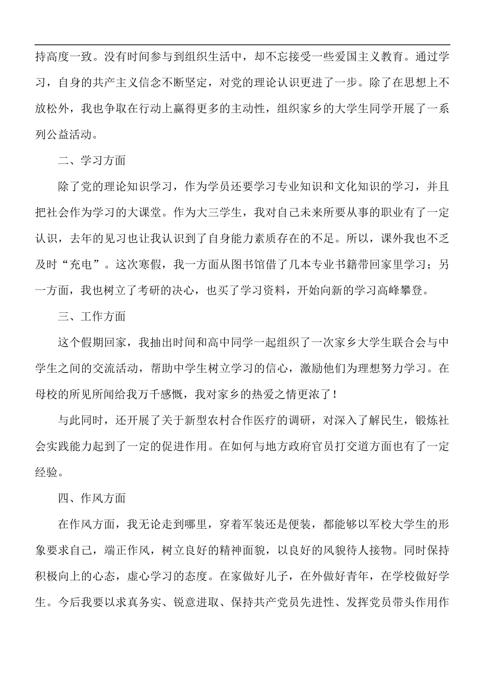 入党积极分子第一季度思想汇报5篇.docx_第3页