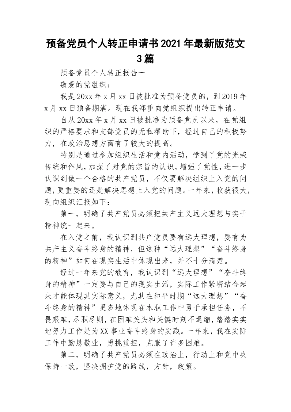 预备党员个人转正申请书2021年最新版范文3篇.doc_第1页