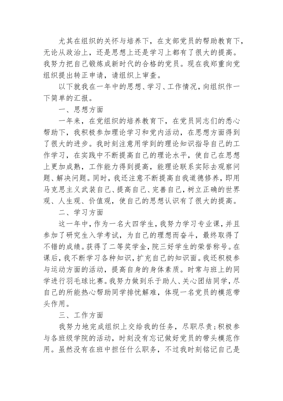 预备党员个人转正申请书2021年最新版范文3篇.doc_第3页