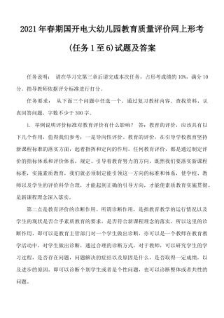 2021年春期国开电大幼儿园教育质量评价网上形考(任务1至6)试题及答案.docx