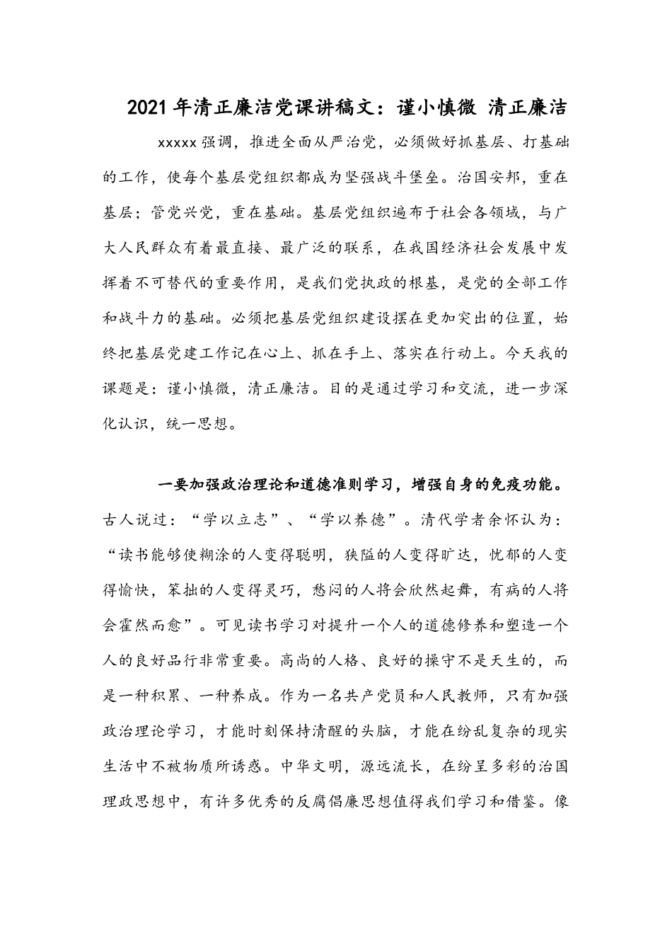 2021年清正廉洁党课讲稿文：谨小慎微 清正廉洁.docx_第1页