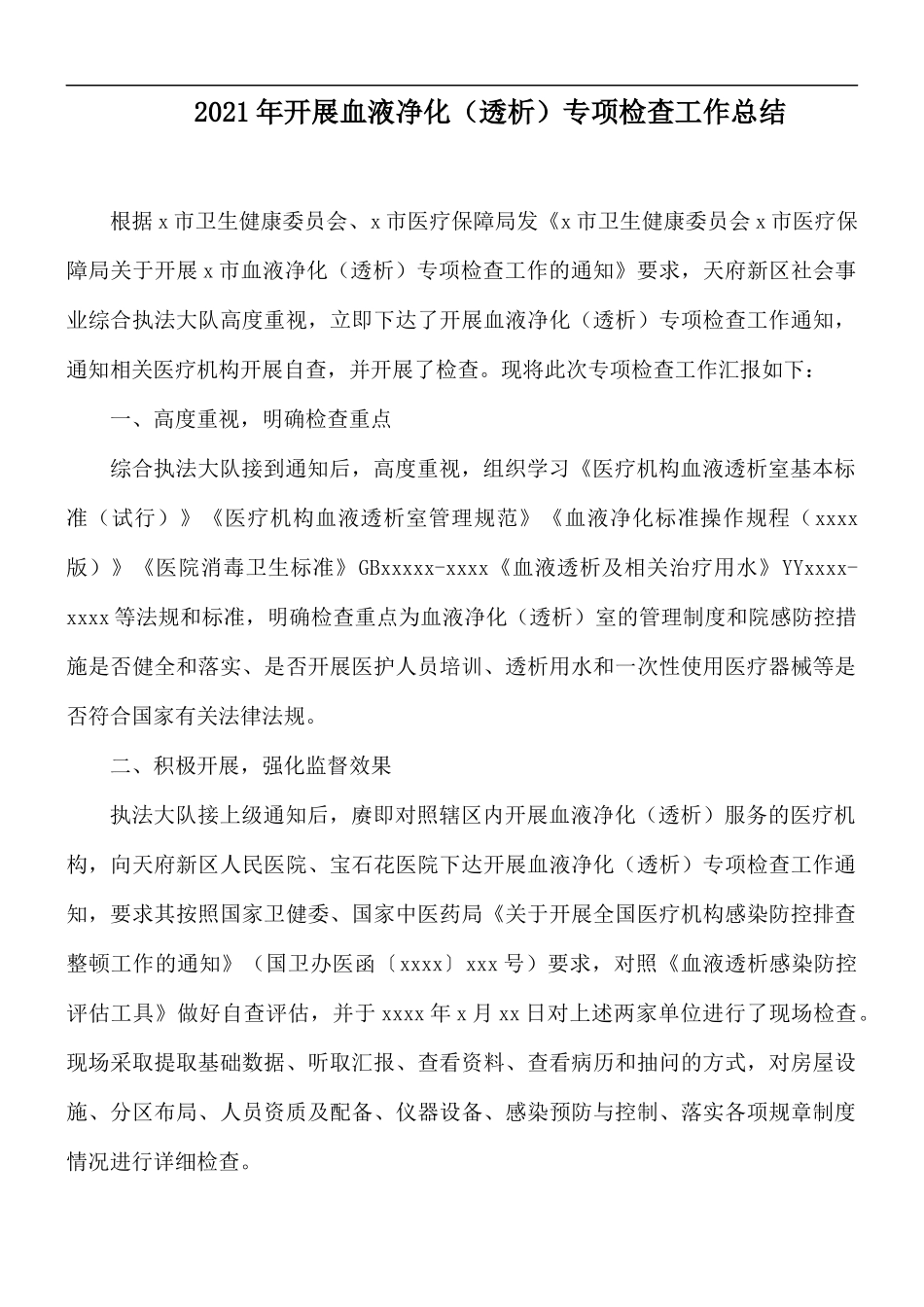 2021年开展血液净化（透析）专项检查工作总结.docx_第1页