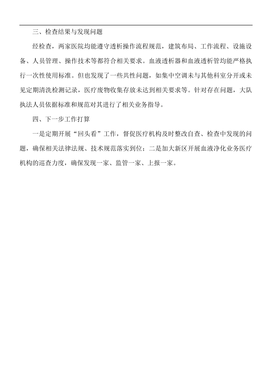 2021年开展血液净化（透析）专项检查工作总结.docx_第2页