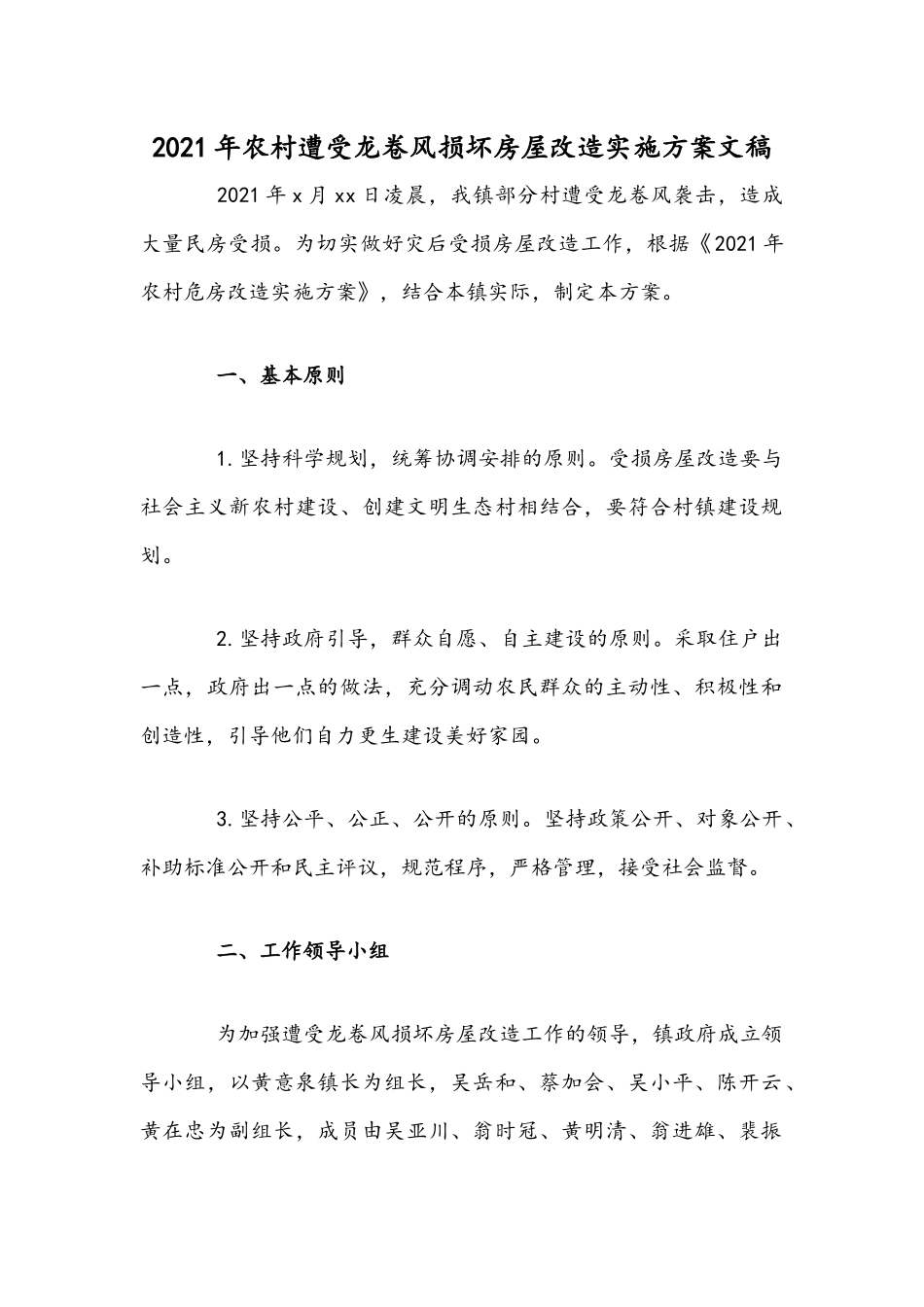 2021年农村遭受龙卷风损坏房屋改造实施方案文稿.docx_第1页