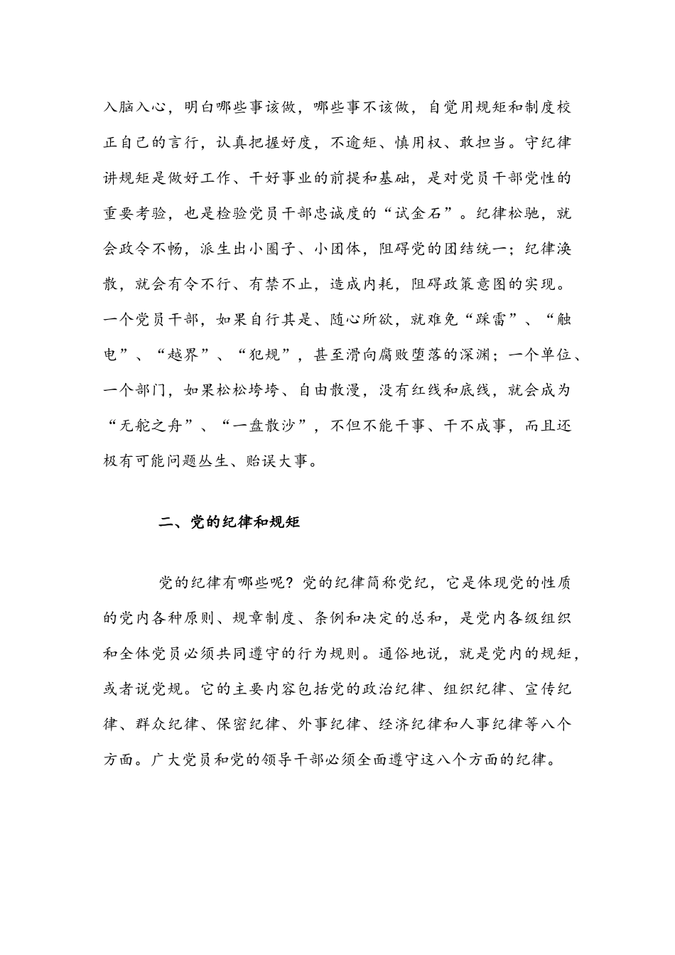 2021年公司党员严守纪律规矩专题党课文.docx_第3页